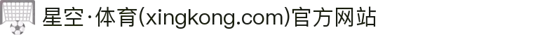 星空·体育(xingkong.com)官方网站"